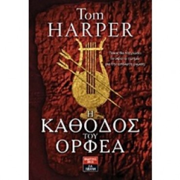 Η Κάθοδος Του Ορφέα         {USED}